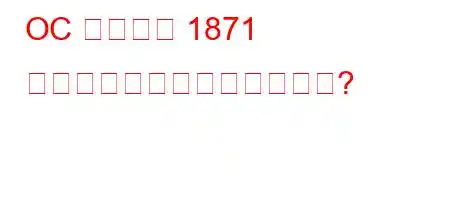 OC マーシュ 1871 彼が発見した恐竜は何ですか?